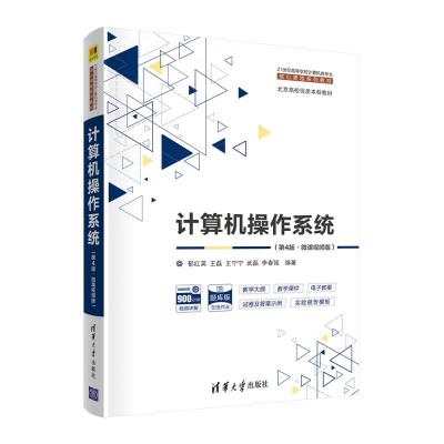 《計(jì)算機(jī)操作系統(tǒng)》教材評(píng)介 理論與實(shí)踐的橋梁
