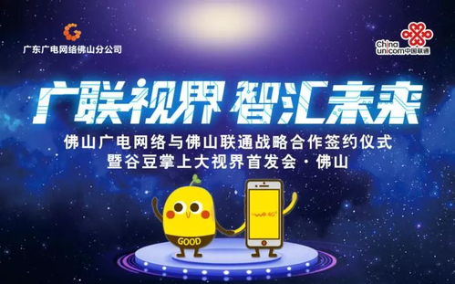 佛山廣電網絡與佛山聯通簽訂戰略合作協議，谷豆TV佛山首發啟航